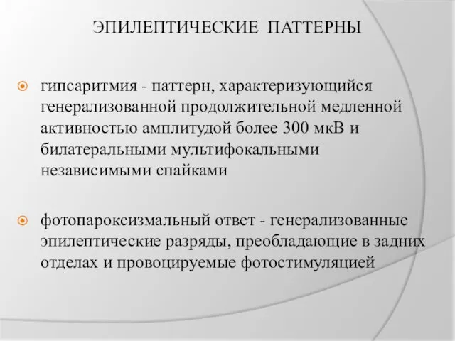 ЭПИЛЕПТИЧЕСКИЕ ПАТТЕРНЫ гипсаритмия - паттерн, характеризующийся генерализованной продолжительной медленной активностью