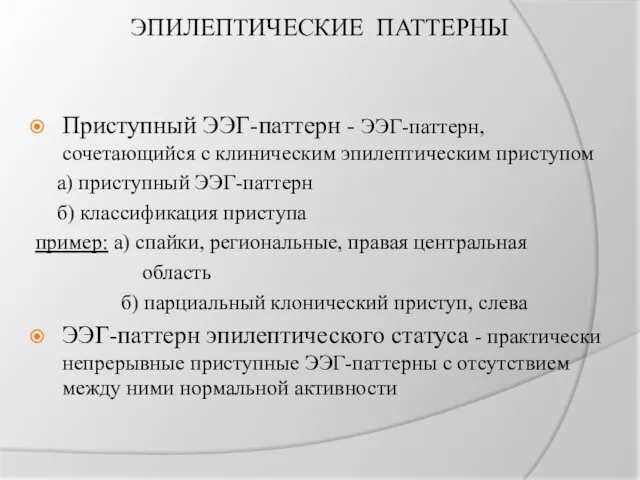 ЭПИЛЕПТИЧЕСКИЕ ПАТТЕРНЫ Приступный ЭЭГ-паттерн - ЭЭГ-паттерн, сочетающийся с клиническим эпилептическим