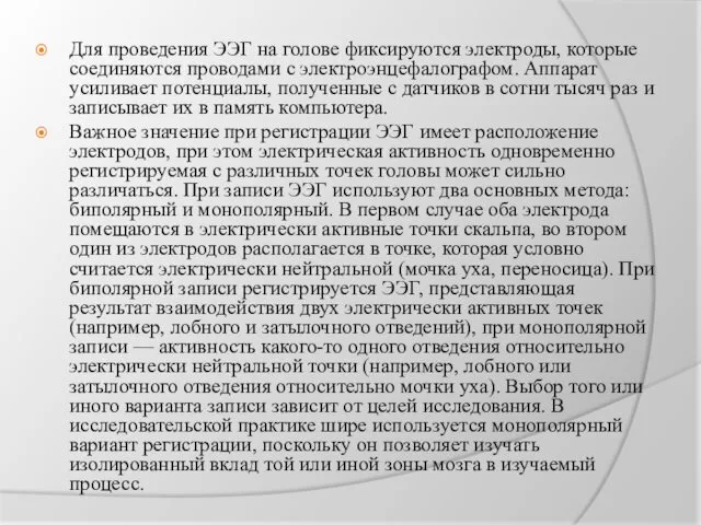 Для проведения ЭЭГ на голове фиксируются электроды, которые соединяются проводами