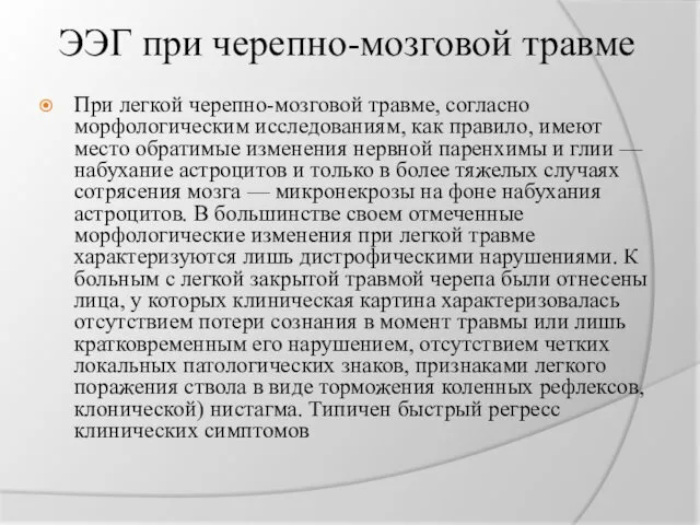 ЭЭГ при черепно-мозговой травме При легкой черепно-мозговой травме, согласно морфологическим