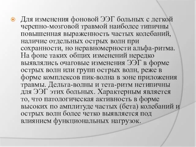 Для изменения фоновой ЭЭГ больных с легкой черепно-мозговой травмой наиболее