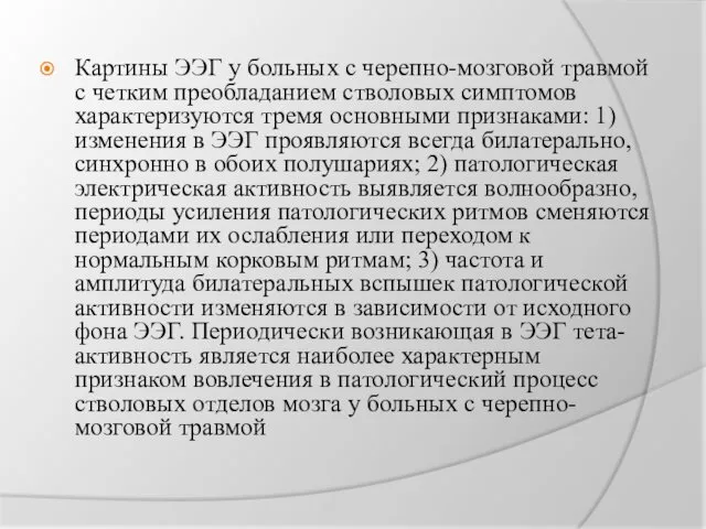 Картины ЭЭГ у больных с черепно-мозговой травмой с четким преобладанием