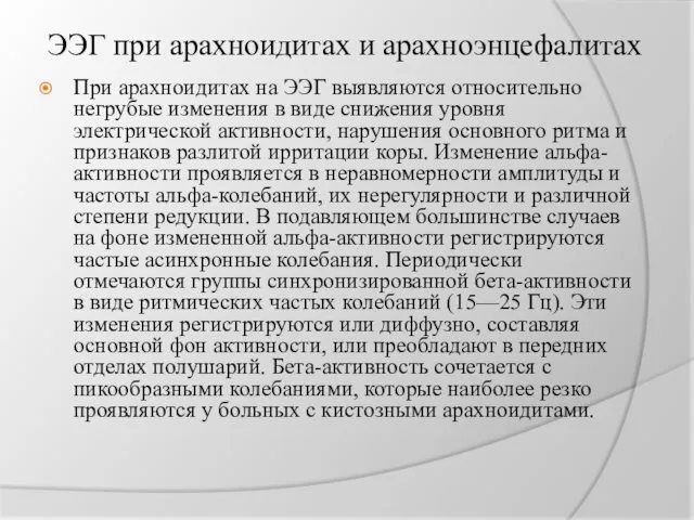 ЭЭГ при арахноидитах и арахноэнцефалитах При арахноидитах на ЭЭГ выявляются