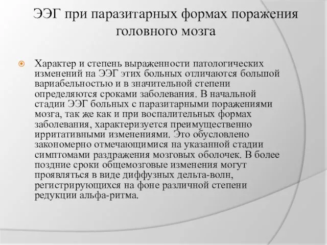 ЭЭГ при паразитарных формах поражения головного мозга Характер и степень