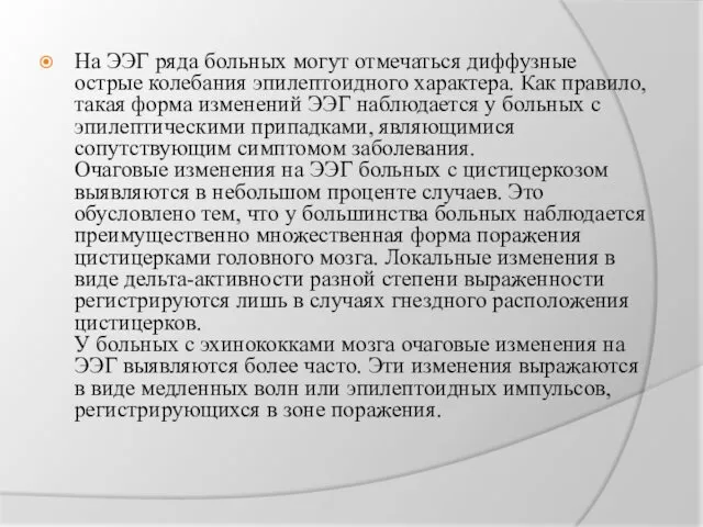 На ЭЭГ ряда больных могут отмечаться диффузные острые колебания эпилептоидного