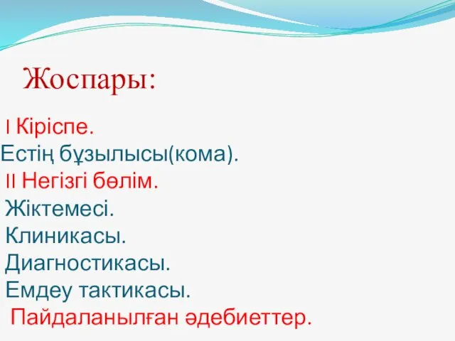 I Кіріспе. Естің бұзылысы(кома). II Негізгі бөлім. Жіктемесі. Клиникасы. Диагностикасы. Емдеу тактикасы. Пайдаланылған әдебиеттер. Жоспары: