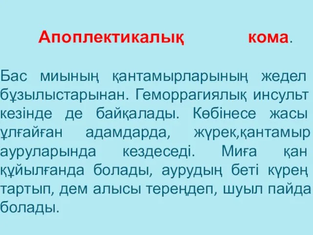 Апоплектикалық кома. Бас миының қантамырларының жедел бұзылыстарынан. Геморрагиялық инсульт кезінде