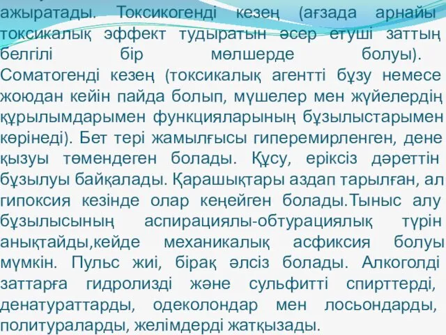 Алкогольдік және улану комасы. Уланудың клиникалық ағымында екі кезеңді ажыратады.