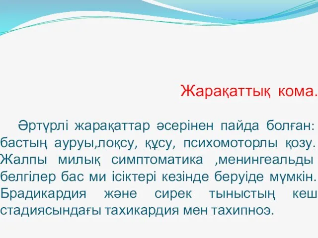 Жарақаттық кома. Әртүрлі жарақаттар әсерінен пайда болған: бастың ауруы,лоқсу, құсу,