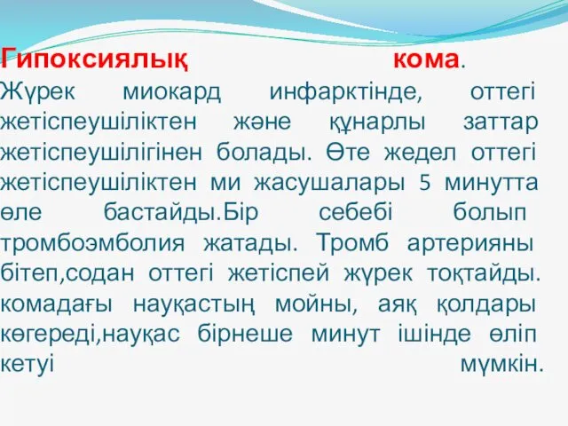 Гипоксиялық кома. Жүрек миокард инфарктінде, оттегі жетіспеушіліктен және құнарлы заттар