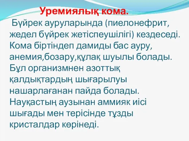 Уремиялық кома. Бүйрек ауруларында (пиелонефрит, жедел бүйрек жетіспеушілігі) кездеседі. Кома