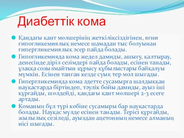 Диабеттік кома Қандағы қант мөлшерінің жеткіліксіздігінен, яғни гипогликемиялық немесе шамадан