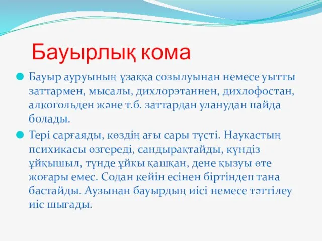 Бауырлық кома Бауыр ауруының ұзаққа созылуынан немесе уытты заттармен, мысалы,