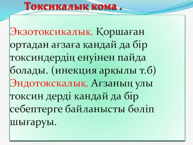 Токсикалық кома . Экзотоксикалық. Қоршаған ортадан ағзаға қандай да бір