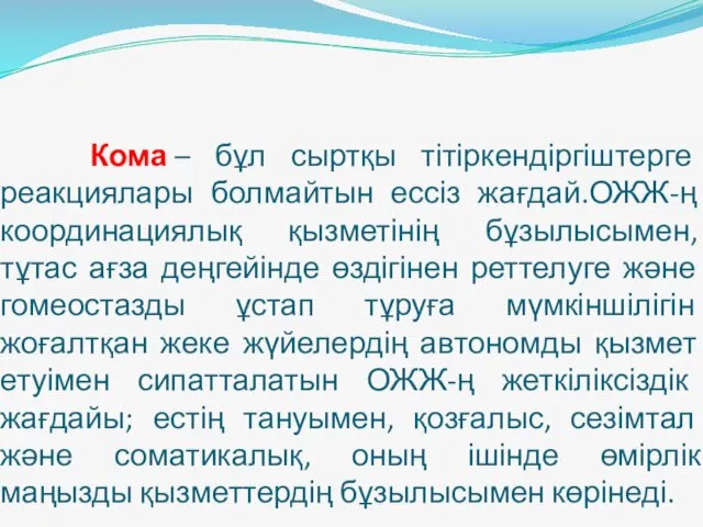 Кома – бұл сыртқы тітіркендіргіштерге реакциялары болмайтын ессіз жағдай.ОЖЖ-ң координациялық