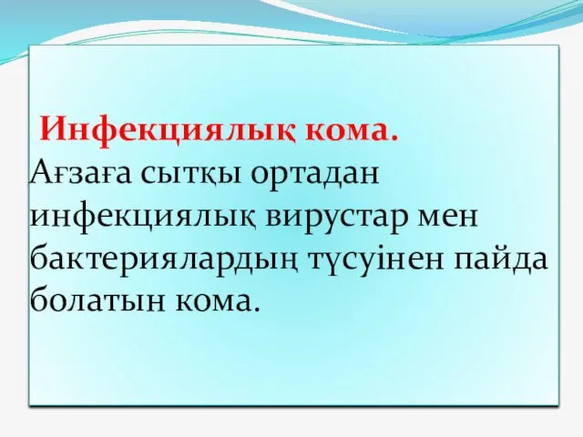 Инфекциялық кома. Ағзаға сытқы ортадан инфекциялық вирустар мен бактериялардың түсуінен пайда болатын кома.