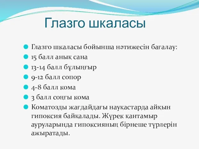 Глазго шкаласы Глазго шкаласы бойынша нәтижесін бағалау: 15 балл анық