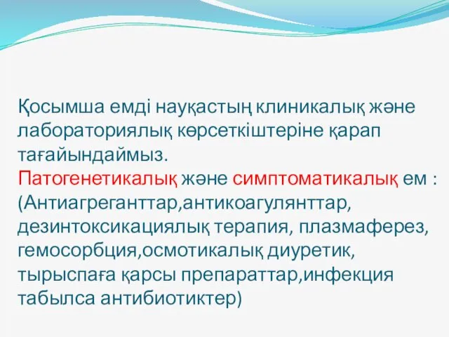 Қосымша емді науқастың клиникалық және лабораториялық көрсеткіштеріне қарап тағайындаймыз. Патогенетикалық