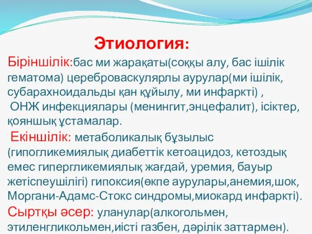 Этиология: Біріншілік:бас ми жарақаты(соққы алу, бас ішілік гематома) цереброваскулярлы аурулар(ми