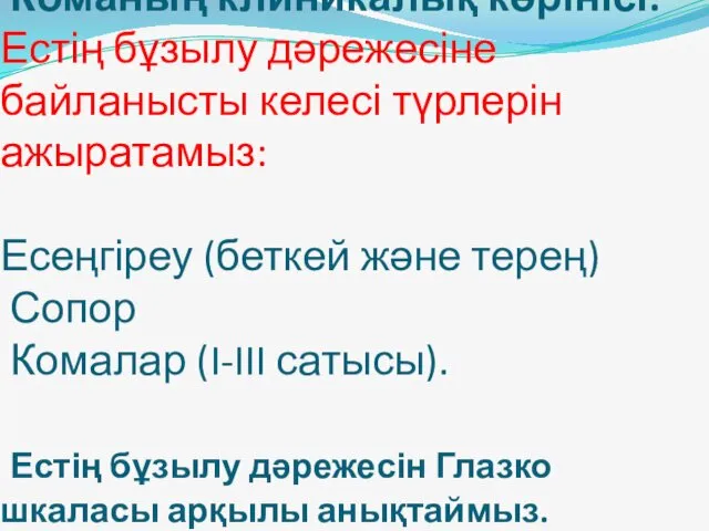 Команың клиникалық көрінісі. Естің бұзылу дәрежесіне байланысты келесі түрлерін ажыратамыз: