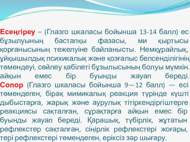 Есеңгіреу – (Глазго шкаласы бойынша 13-14 балл) ес бұзылуының бастапқы