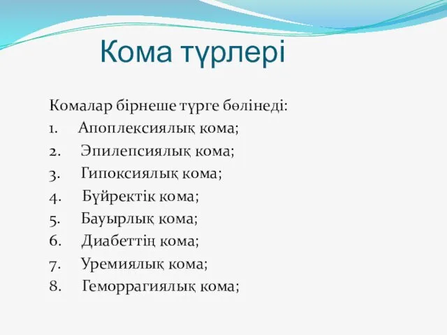 Комалар бірнеше түрге бөлінеді: 1. Апоплексиялық кома; 2. Эпилепсиялық кома;