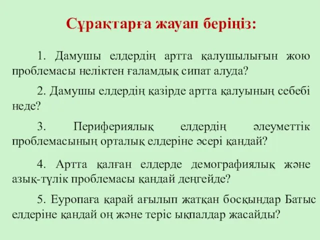 1. Дамушы елдердің артта қалушылығын жою проблемасы неліктен ғаламдық сипат