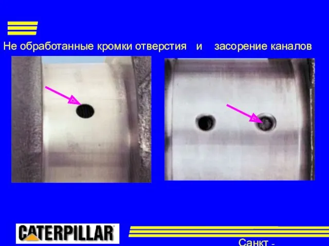 Санкт - Петербург Не обработанные кромки отверстия и засорение каналов