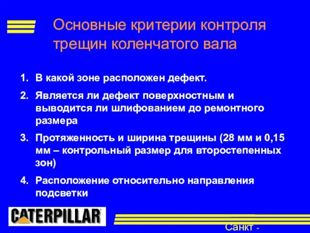 Санкт - Петербург В какой зоне расположен дефект. Является ли