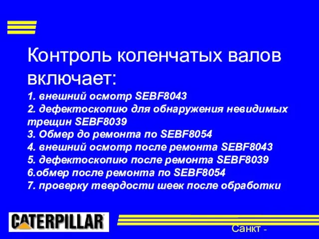 Контроль коленчатых валов включает: 1. внешний осмотр SEBF8043 2. дефектоскопию