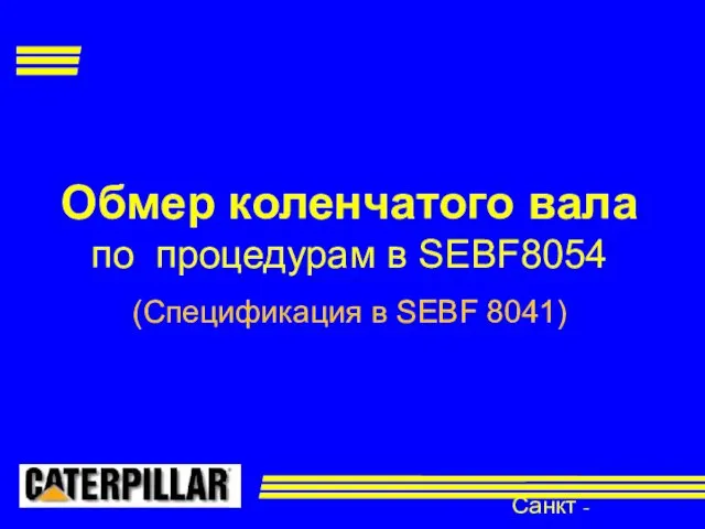 Санкт - Петербург Обмер коленчатого вала по процедурам в SEBF8054 (Спецификация в SEBF 8041)