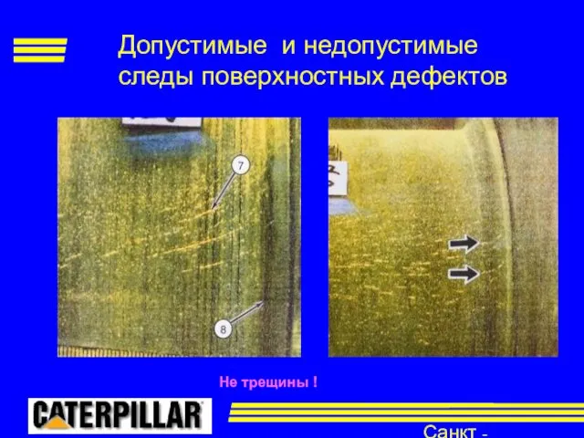 Санкт - Петербург Допустимые и недопустимые следы поверхностных дефектов Не трещины !