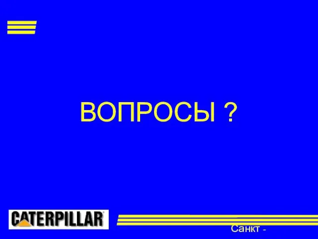 Санкт - Петербург ВОПРОСЫ ?