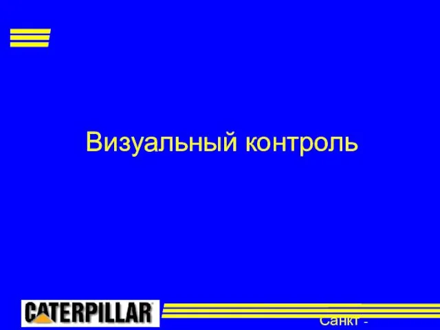 Санкт - Петербург Визуальный контроль