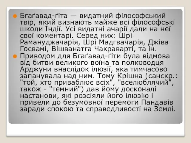 Бгаґавад-ґіта — видатний філософський твір, який визнають майже всі філософські