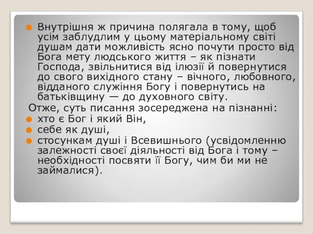 Внутрішня ж причина полягала в тому, щоб усім заблудлим у