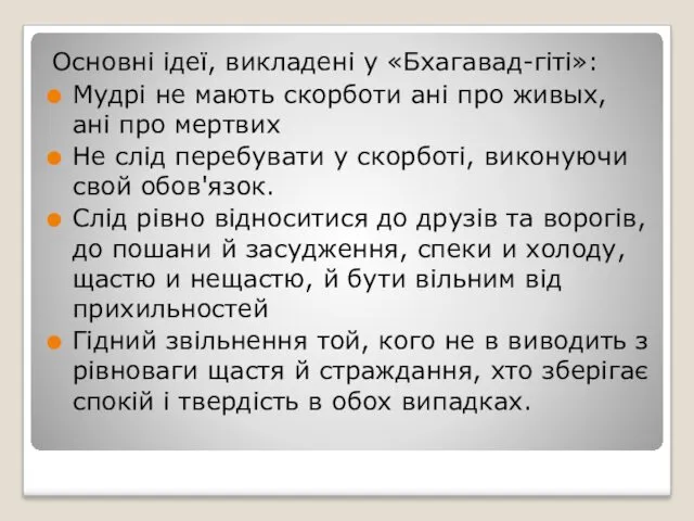 Основні ідеї, викладені у «Бхагавад-гіті»: Мудрі не мають скорботи ані