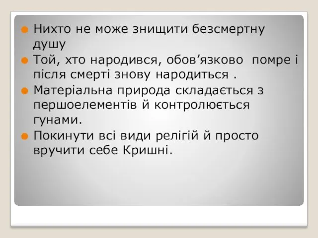 Нихто не може знищити безсмертну душу Той, хто народився, обов’язково