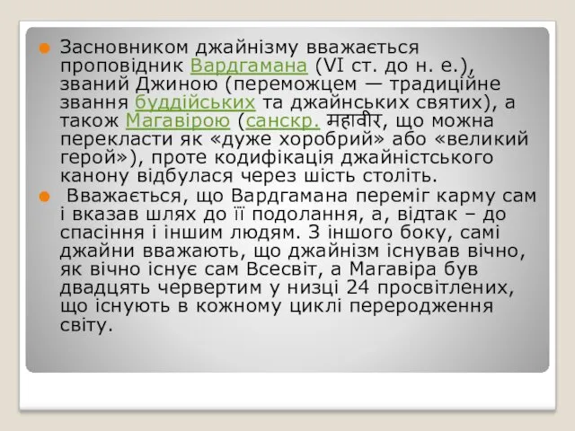 Засновником джайнізму вважається проповідник Вардгамана (VI ст. до н. е.),