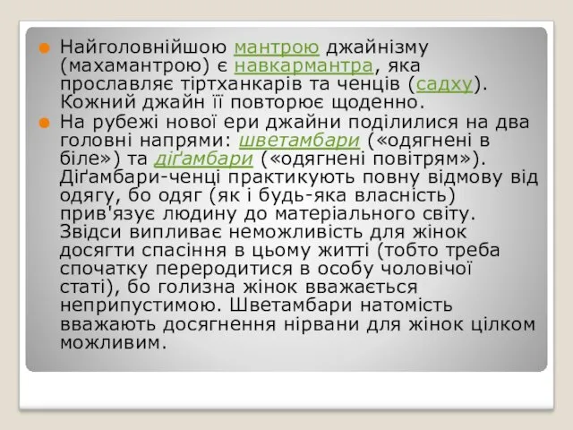 Найголовнійшою мантрою джайнізму (махамантрою) є навкармантра, яка прославляє тіртханкарів та