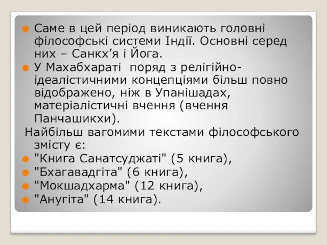 Саме в цей період виникають головні філософські системи Індії. Основні