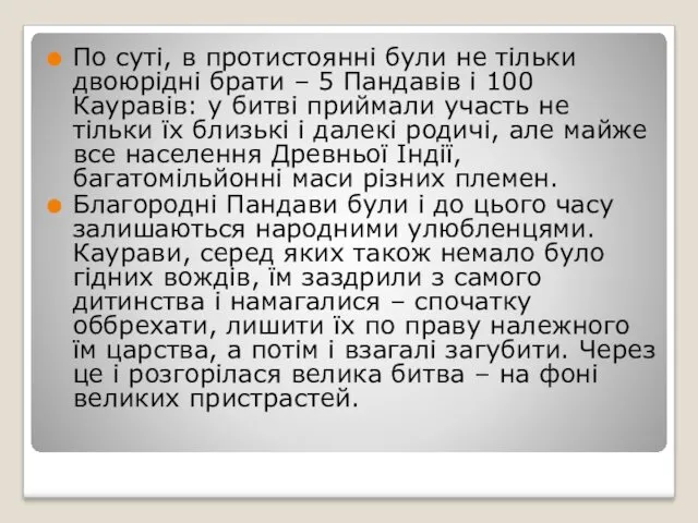 По суті, в протистоянні були не тільки двоюрідні брати –