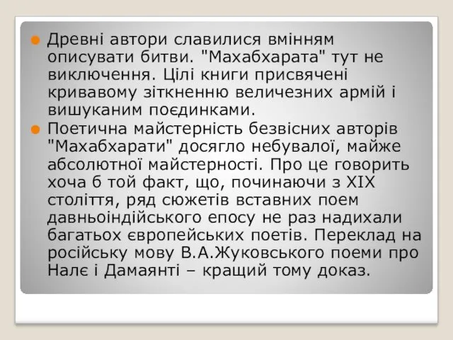 Древні автори славилися вмінням описувати битви. "Махабхарата" тут не виключення.