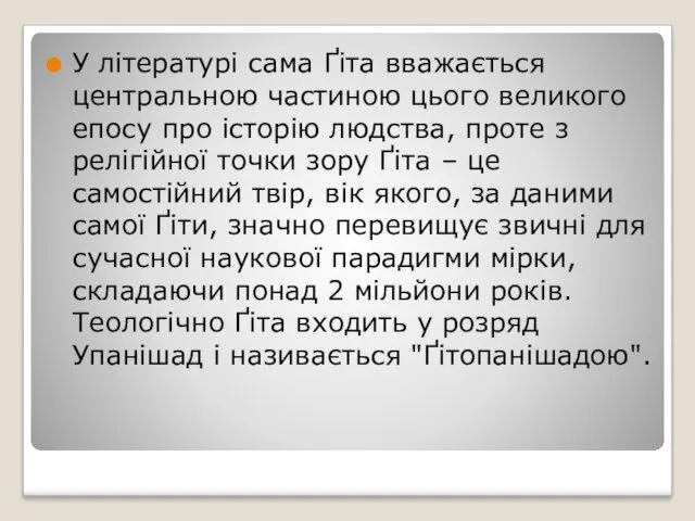 У літературі сама Ґіта вважається центральною частиною цього великого епосу