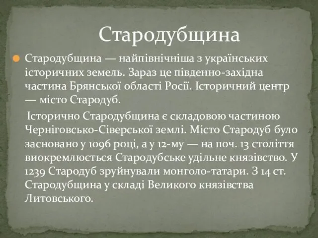 Стародубщина — найпівнічніша з українських історичних земель. Зараз це південно-західна