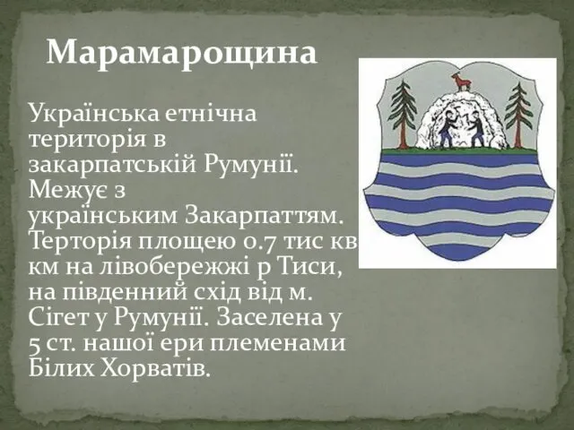 Українська етнічна територія в закарпатській Румунії. Межує з українським Закарпаттям.