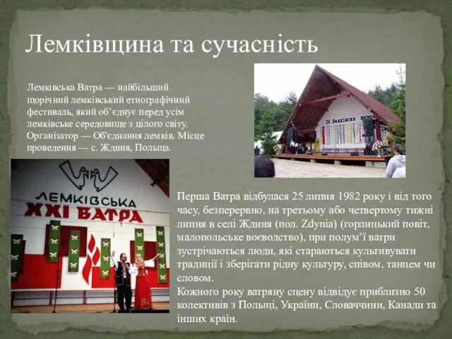 Лемківщина та сучасність Лемківська Ватра — найбільший щорічний лемківський етнографічний