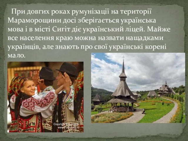 При довгих роках румунізації на території Мараморощини досі зберігається українська