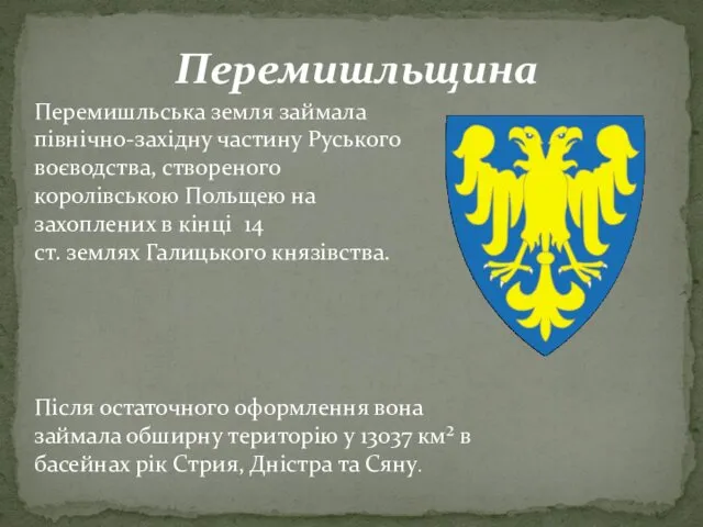 Перемишльщина Перемишльська земля займала північно-західну частину Руського воєводства, створеного королівською