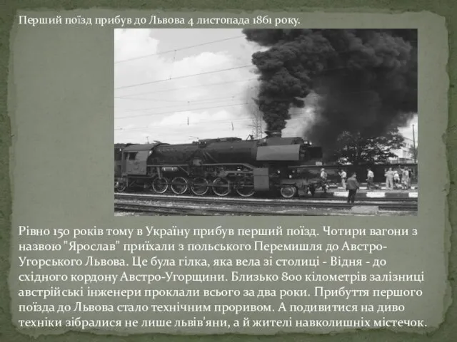 Рівно 150 років тому в Україну прибув перший поїзд. Чотири